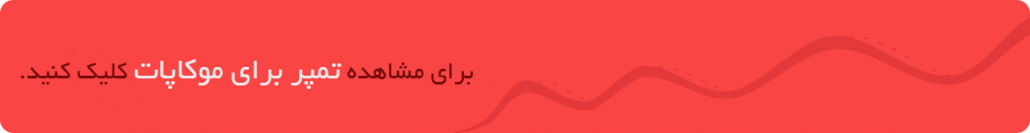 روش استفاده از موکاپات