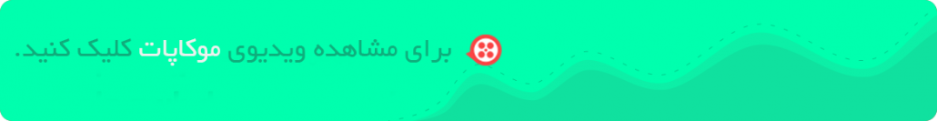 روش استفاده از موکاپات