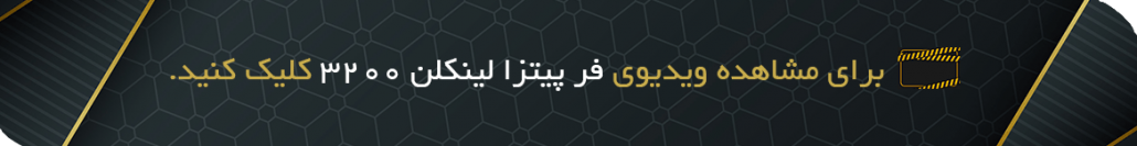 فر پیتزا لینکلن 3200