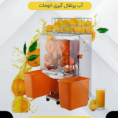 اب پرتقال گیری ، آب پرتقال گیر تمام اتوماتیک هدیکو