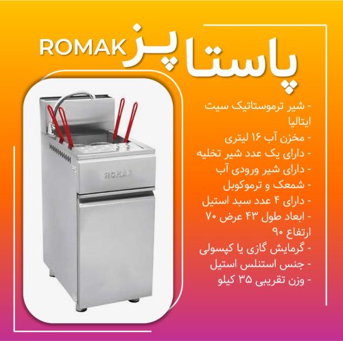 پاستا پز روما پاستاپز دستگاه پخت پاستا