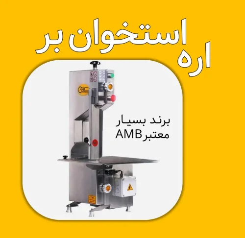 اره استخوان بر - اره استخوان بر AMB - دستگاه اره قصابی