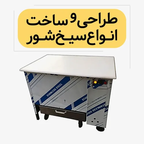 سیخ شور حلزونی ، دستگاه شست و شوی سیخ ، سیخ شور تمام اتوماتیک