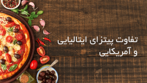 تفاوت پیتزای ایتالیایی و آمریکایی-min
