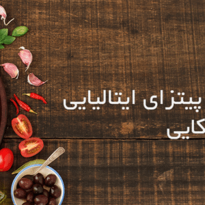 تفاوت پیتزای ایتالیایی و آمریکایی-min