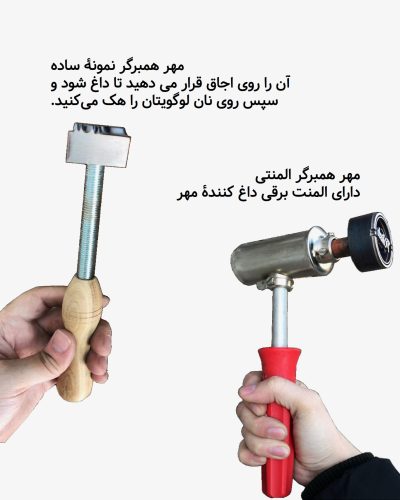 مهر همبرگر - حک نان - مهر نان - دستگاه حک روی نان