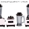 بلندر حرفه ای 2800 وات
