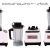 بلندر حرفه ای 2800 وات لمسی