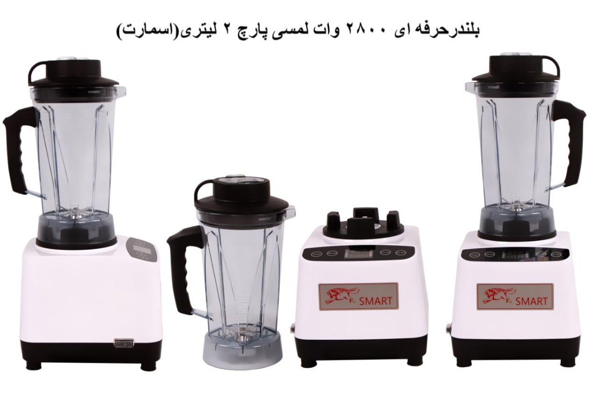 بلندر حرفه ای 2800 وات لمسی