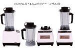 بلندر حرفه ای 2800 وات لمسی