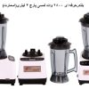 بلندر حرفه ای 2800 وات