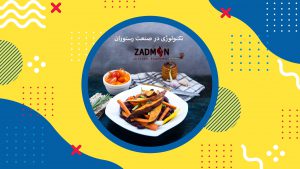 ۷ تکنولوژی جدید در صنعت رستوران داری