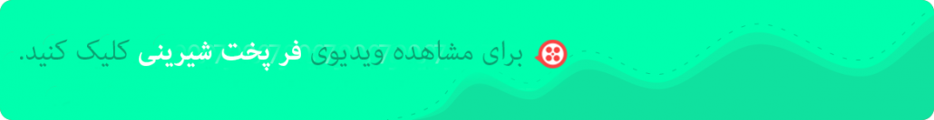 فر پخت شیرینی