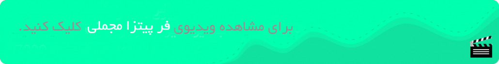 فر پیتزا مجملی