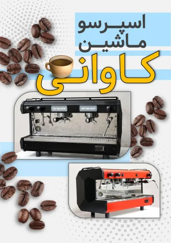 اسپرسو ساز کاوانی نیمه اتوماتیک - دستگاه اسپرسو ساخت ایران اسپرسو ماشین ساخت ایران 