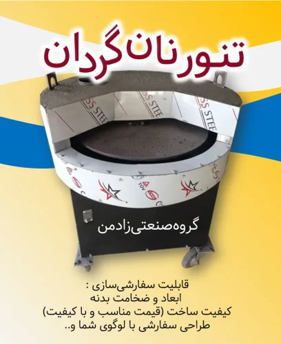 تنور نان گردان ، تنور گرداذن نانوایی، تنور نانوایی کردان