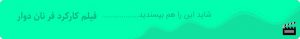 تنور نان دوار