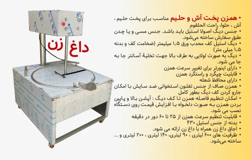 همزن پخت آش داغ زن قنادی داغ زن 90 لیتری داغزن