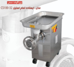 چرخ گوشت ایستاده چگا