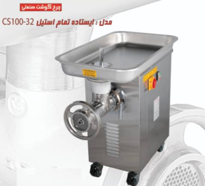 چرخ گوشت ایستاده چگا