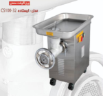 چرخ گوشت چگا مدل CS100-32 سایز 32 صنعتی - Image 2