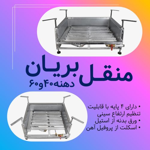 منقل بریان منقل بریان زادمن 