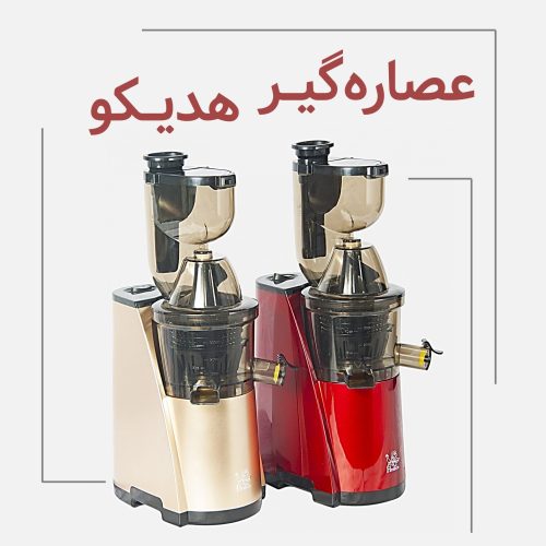 عصاره گیر هدیکو 