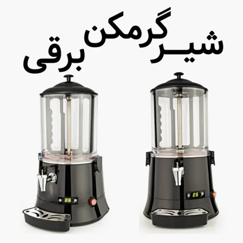 شیر گرمکن برقی ، شیر گرمکن 10 لیتری ، شیر گرمکن هدیکو 