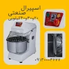 خمیر گیر اسپیرال صنعتی ویکتور سه دور 20، 30 و 40 کیلویی