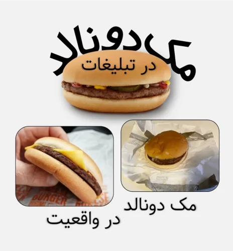 مک دونالد در واقعیت با عکس های تبلغاتی
مک دونالد واقعی ، همبرگر بی کیفیت