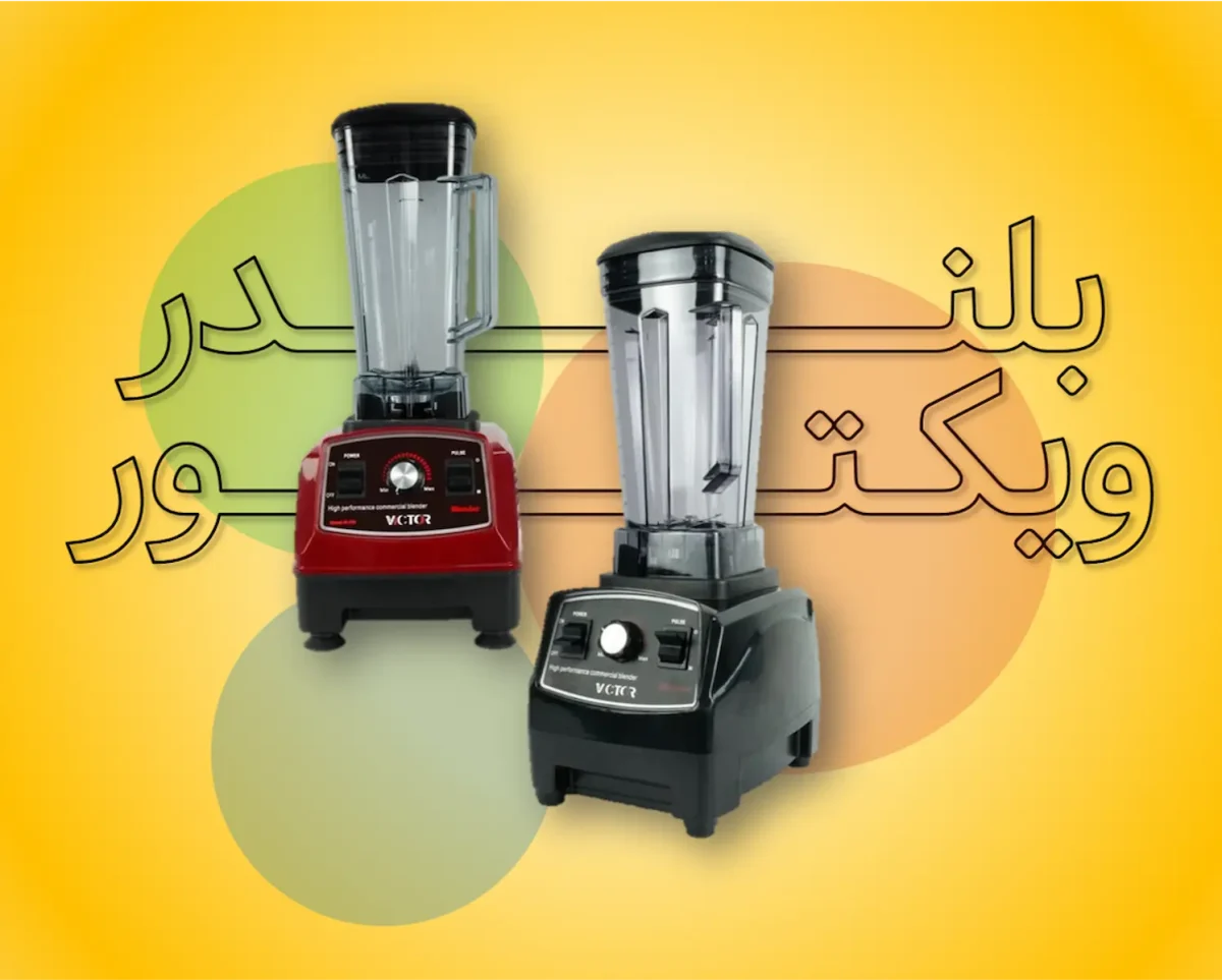 بلندر 2 لیتری 1800 وات ویکتور - بلندر ویکتور خرید بلندر خرید مخلوط کن