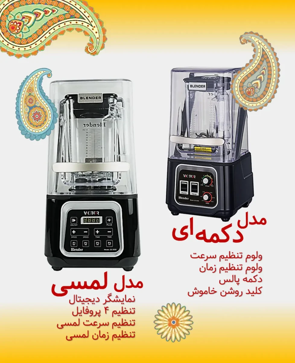 اسموتی ساز مخلوط کن ویکتور کاوردار مخلوط کن لمسی مخلوط کن لمسی ویکتور خرید بلندر صنعتی مخلوط کن صنعتی