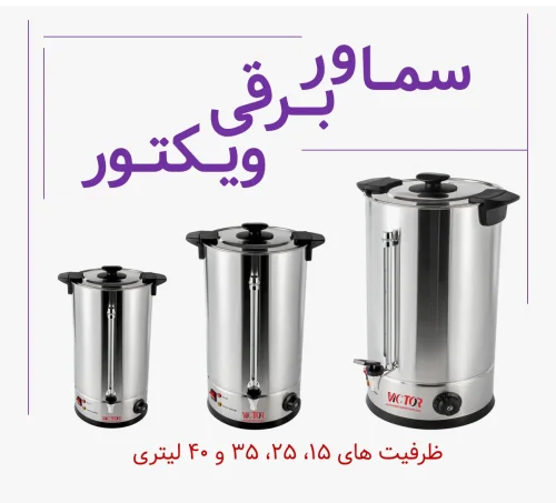 سماور برقی سماور برقی ویکتور سماور برقی صنعتی سماور برقی 20 لیتری سماور برقی 30 لیتری سماور برقی 40 لیتری