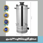 سماور بشکه ای - سماور گازی دنیای استیل- سماور صنعتی
