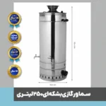 سماور بشکه ای - سماور گازی دنیای استیل- سماور صنعتی