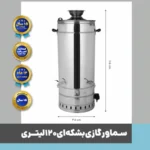 سماور بشکه ای - سماور گازی دنیای استیل- سماور صنعتی