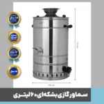 سماور بشکه ای 60 الی 300 لیتر ZS300 - Image 4