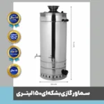 سماور بشکه ای - سماور گازی دنیای استیل- سماور صنعتی