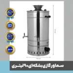 سماور بشکه ای - سماور گازی دنیای استیل- سماور صنعتی