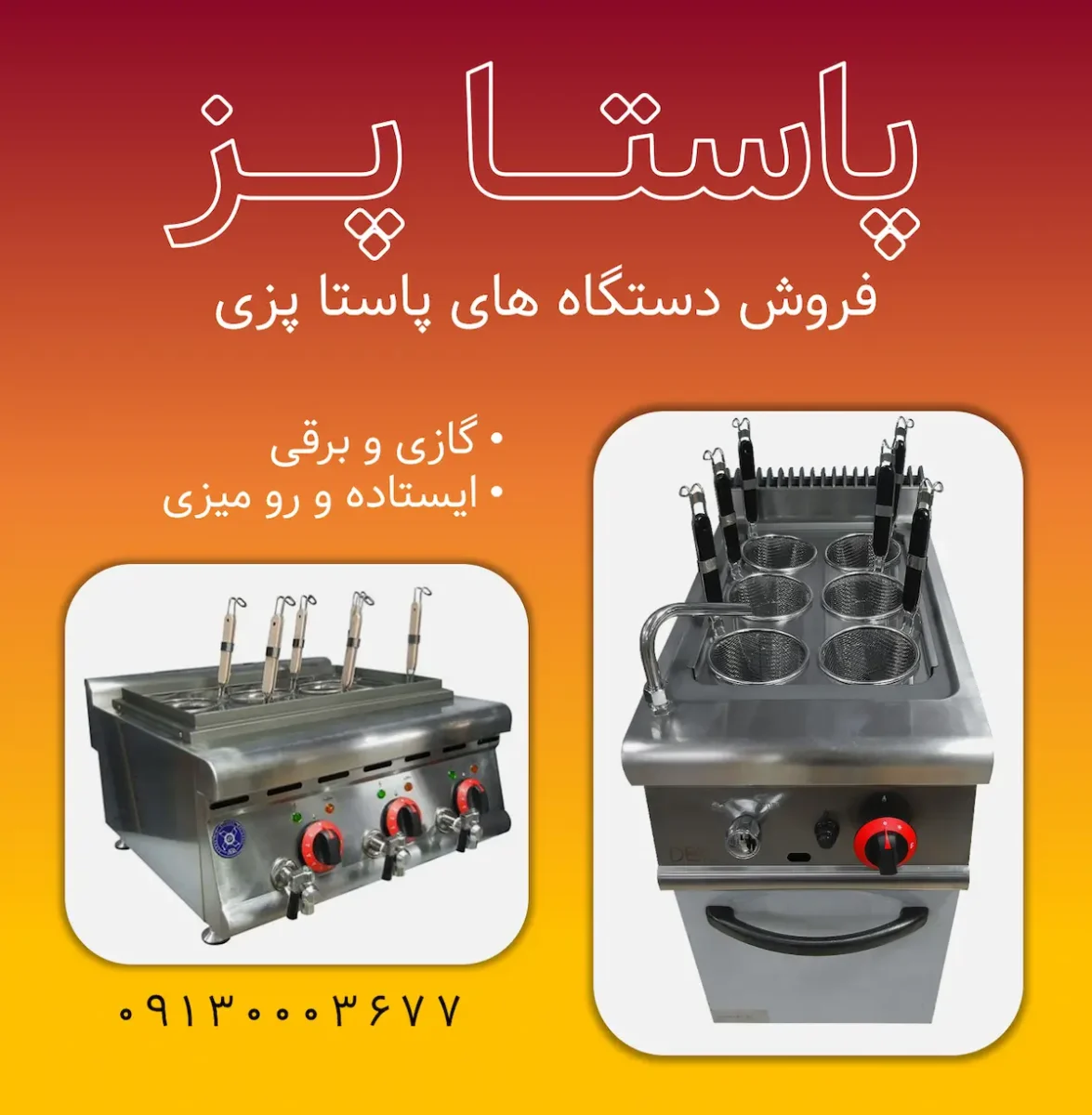 پاستا پز - دستگاه پاستاپزی - فروش دستگاه ماکارونی پز - دستگاه ماکارونی- پاستا