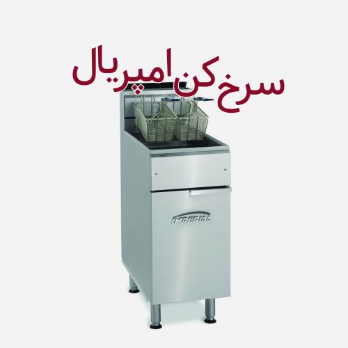 سرخکن امپریال - خرید امپریال - سرخ کن امپریال آمریکایی - سرخ کن طرح امپریال - خرید سرخکن خارجی