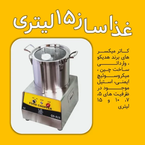 غذاساز 15 لیتری هدیکو