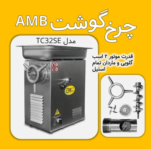 چرخ گوشت AMB چرخ گوشت ای ام بی چرخ گوشت ایتالیایی چرخ گوشت ایتالیا چرخگوست ایتالیایی