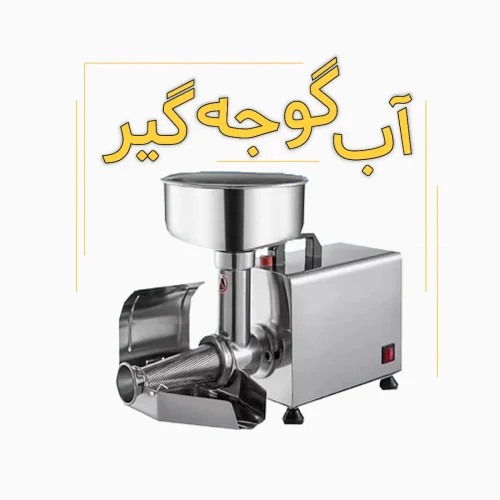 آب گوجه گیر خانگی ، آبگوجه گیر خانگی ، آب گوجه گیر هدیکو ، دستگاه آبگیری گوجه خانگی