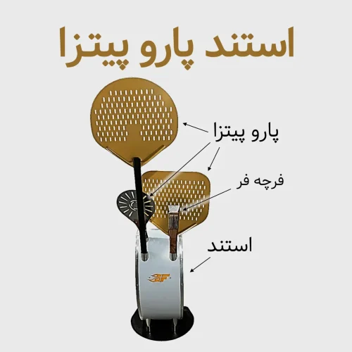 استند پارو پیتزا استند پیتزا ایتالیایی پایه پارو پیتزا جای پارو پیتزا ایتالیایی