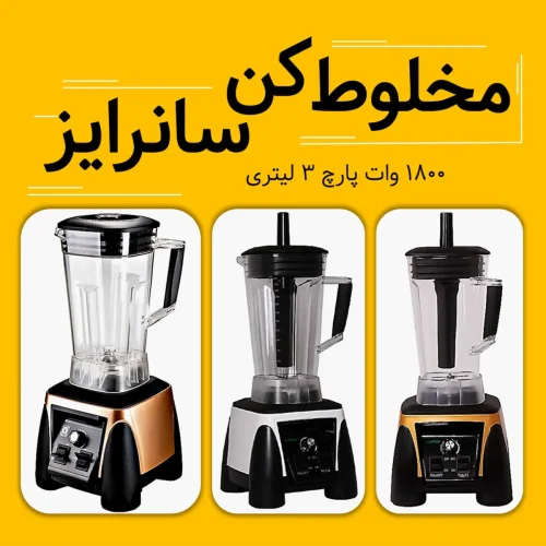 مخلوط کن سانرایز 1800 وات پارچ 3 لیتری
