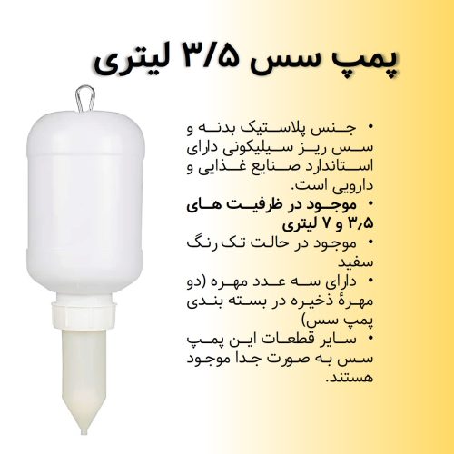 سس پمپ آویز 3.5 لیتری سس پمپ آویز پمپ آویز سس
