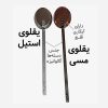 کفگیر بریانی کف گیر بریانی یقلوی بریانی