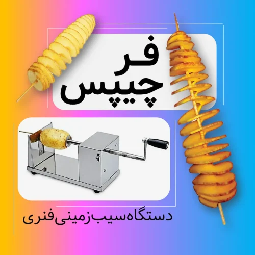 فر چیپس ، دستگاه فر چیپس، سیب زمینی فنری ، دستگاه سیب زمینی فنری