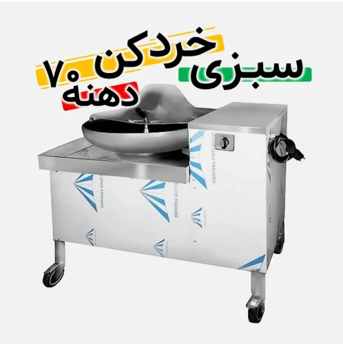 سبزی خرد کن دهنه 70 بشقابی صلواتی